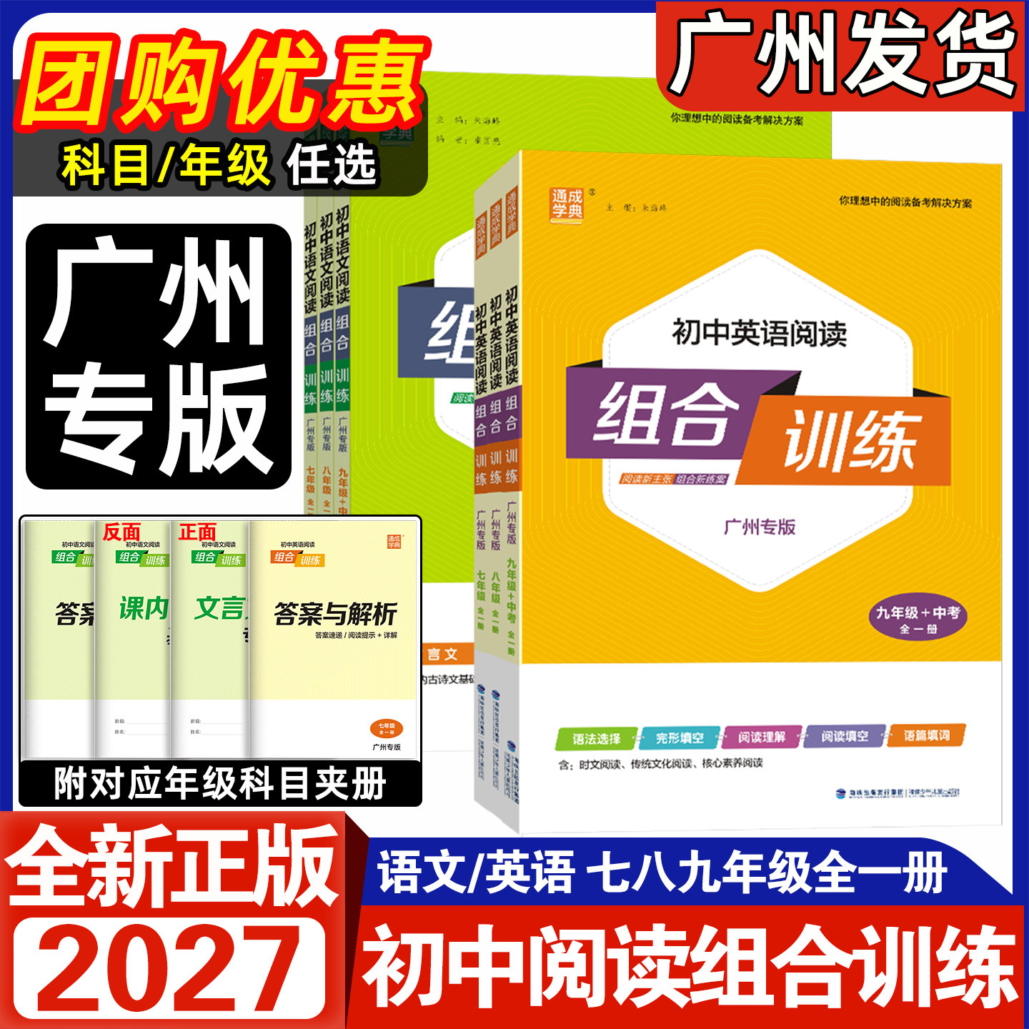 广州专版2027新版通成学典初中语文英语阅读组合训练七八九年级中考全一册初中789语文文言文现代文英语阅读理解完形填空语法选择