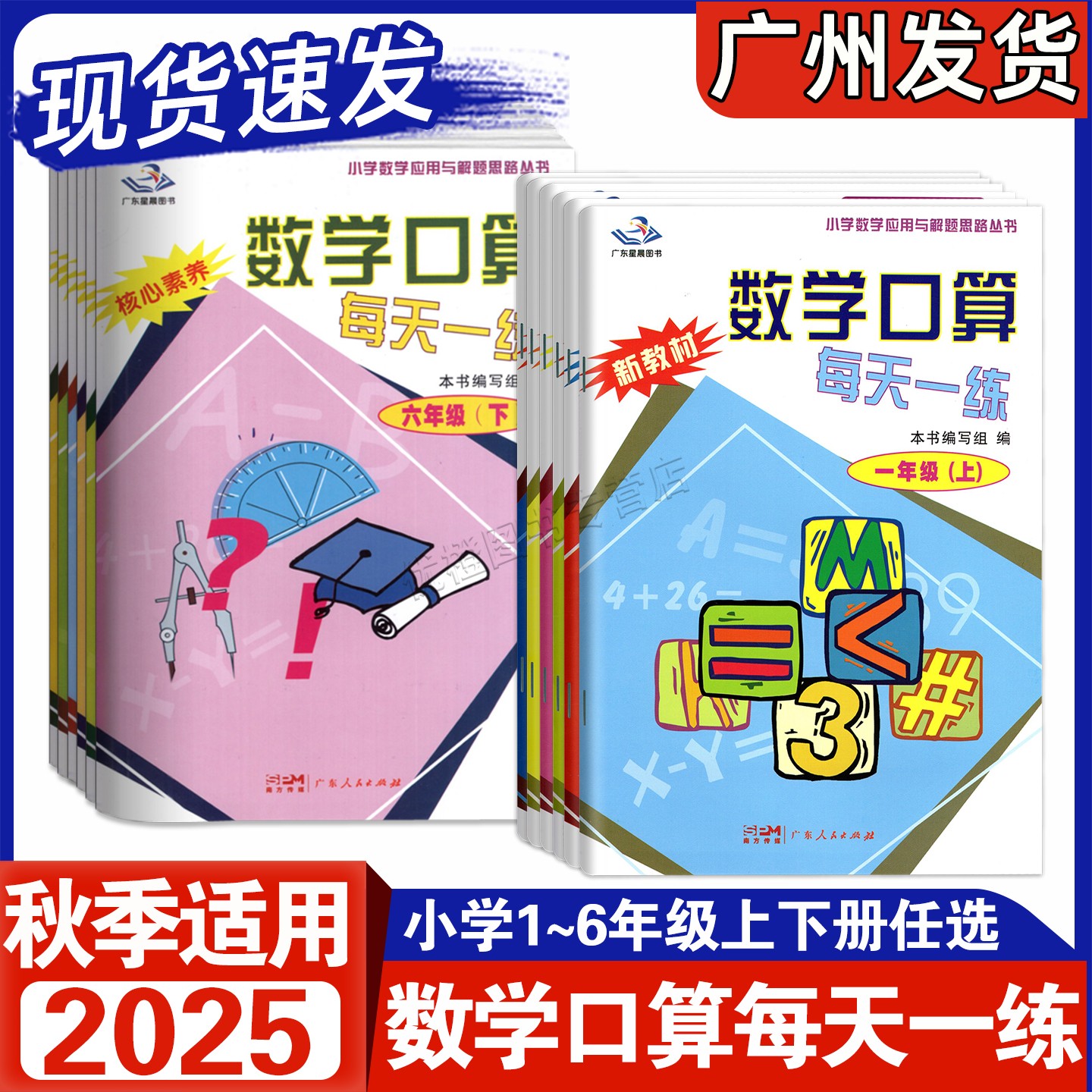 2025秋星晨数学口算每天一练上册