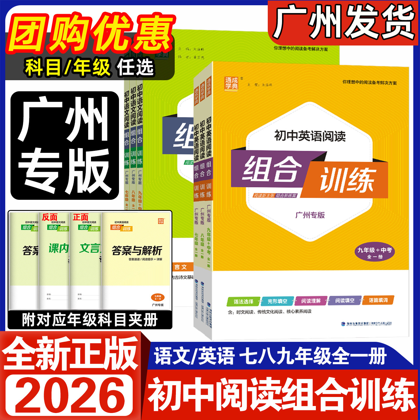广州专版2026新版通成学典初中语文英语阅读组合训练七八九年级中考全一册初中789语文文言文现代文英语阅读理解完形填空语法选择