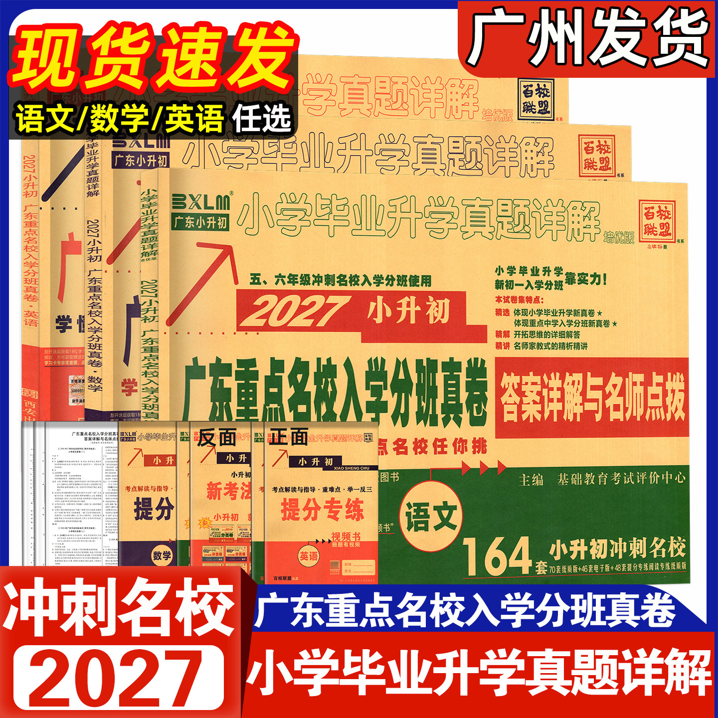 2027新版 广东重点名校入学分班真卷 小学毕业升学真题卷详解答案详解与名师点拨十大名校小升初必刷题语文数学英语百校联盟
