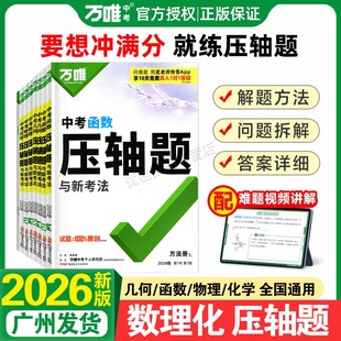 2026万唯中考数学压轴题物理化学初中几何模型函数八九年级初二初三复习资料书中考压轴题与新考法必刷题学霸专题训练万维教育