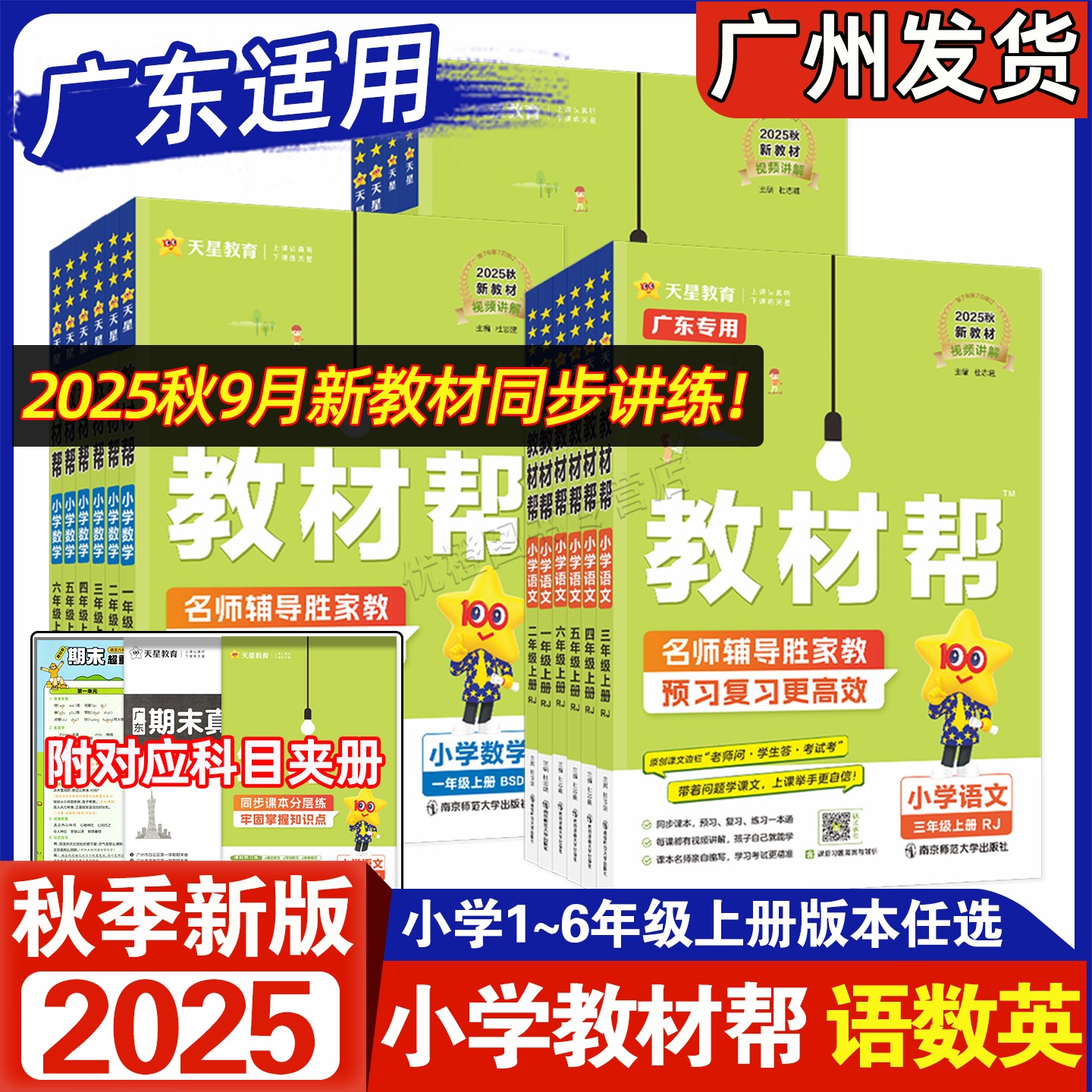 2025秋小学教材帮语数英1-6上册