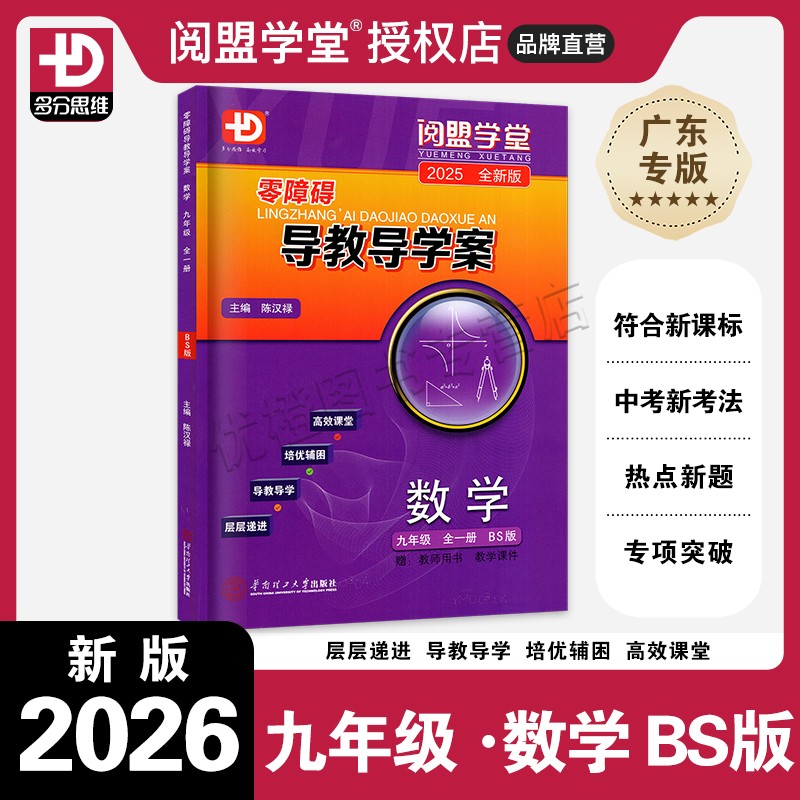 零障碍导教导学案数学九年级全BS