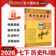 同步课本新教材课后练习册学用通用版 2026春新版 RJ宏阅文化初一7年级上下册广州专用版 学案历史初中七年级下册人教版 同步经典