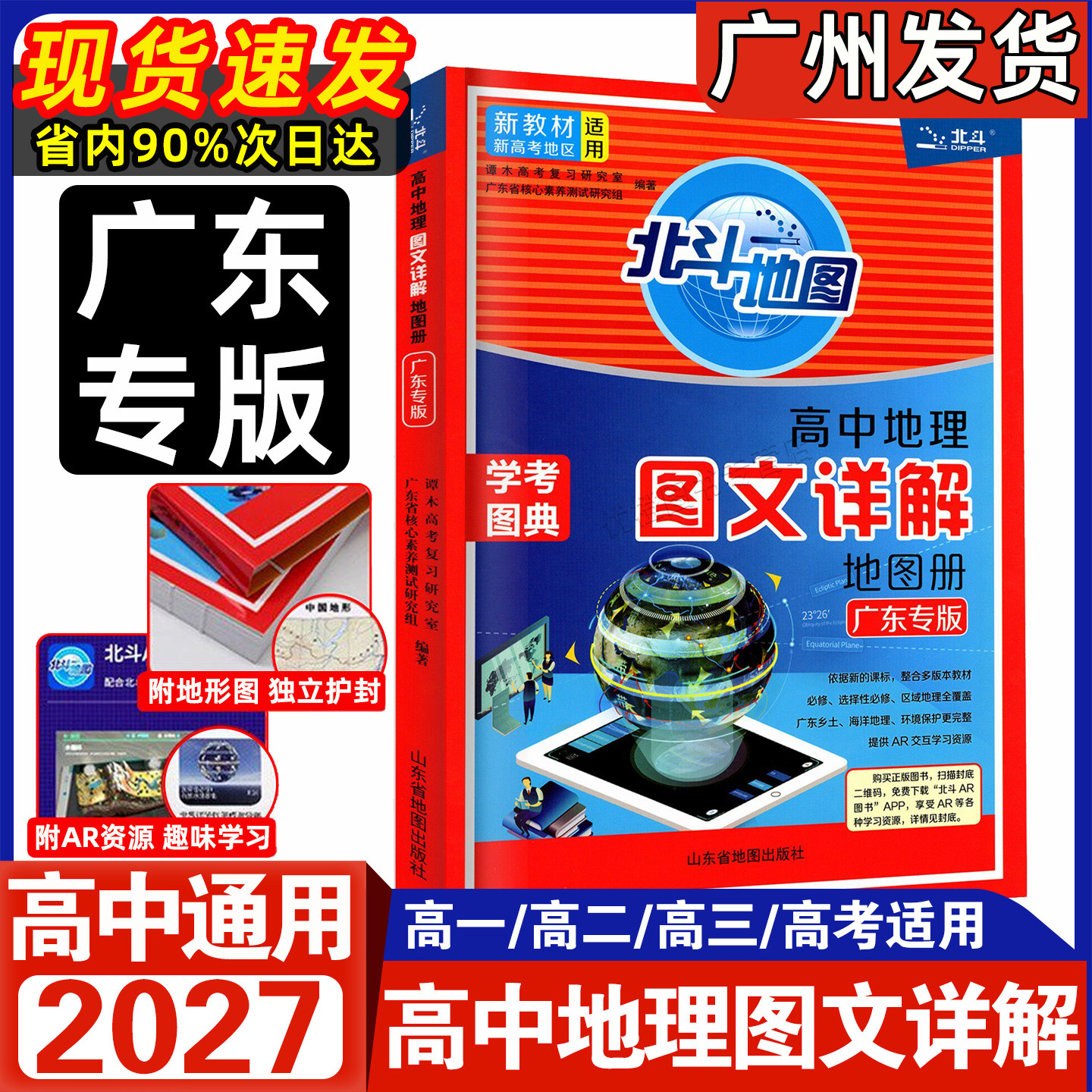 广东专版2026-2027适用北斗地图高中地理图文详解地图册新教材新高考适用高一二高三红皮地理AR资源地形学考图典中国世界地图通用