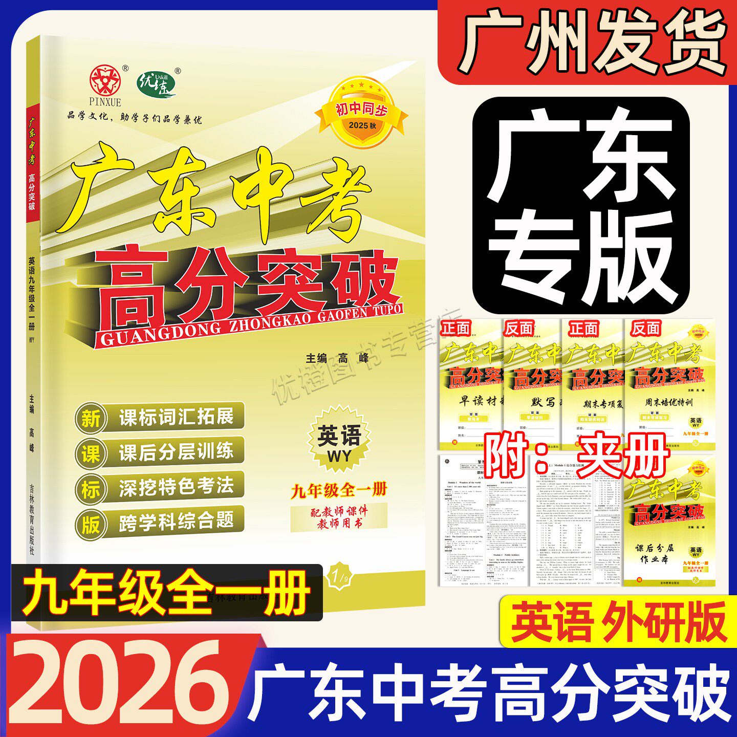 2025秋季新版广东中考高分突破 英语九年级全一册册外研版WY同步新教材初三9年级上下册同步课后练习册英语知识点专项训练单元检测