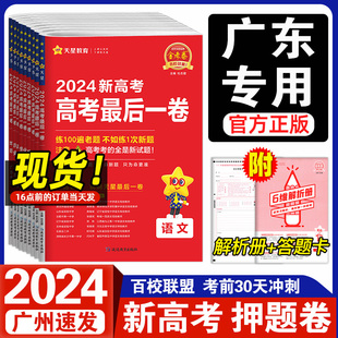 天星金考卷2024新高考百校联盟广东省高考押题卷最后一卷语文数学英语物理化学生物政治历史地理高三文综理综临考冲刺真题模拟试卷