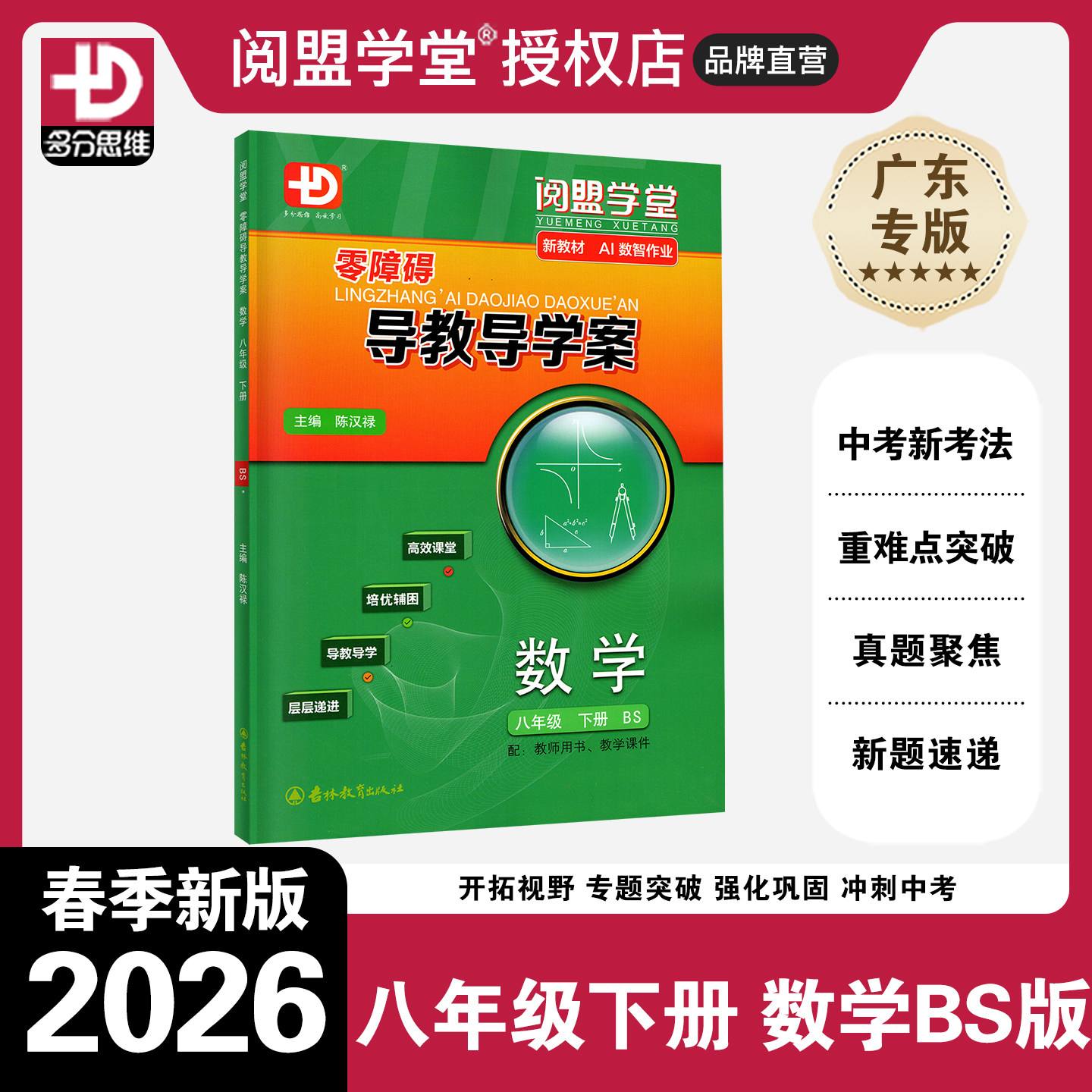2026春新版 阅盟学堂零障碍导教导学案 数学八年级下册上册 北师版广东专用版多分思维初二8年级上下册BS同步教材辅导书分层导学案