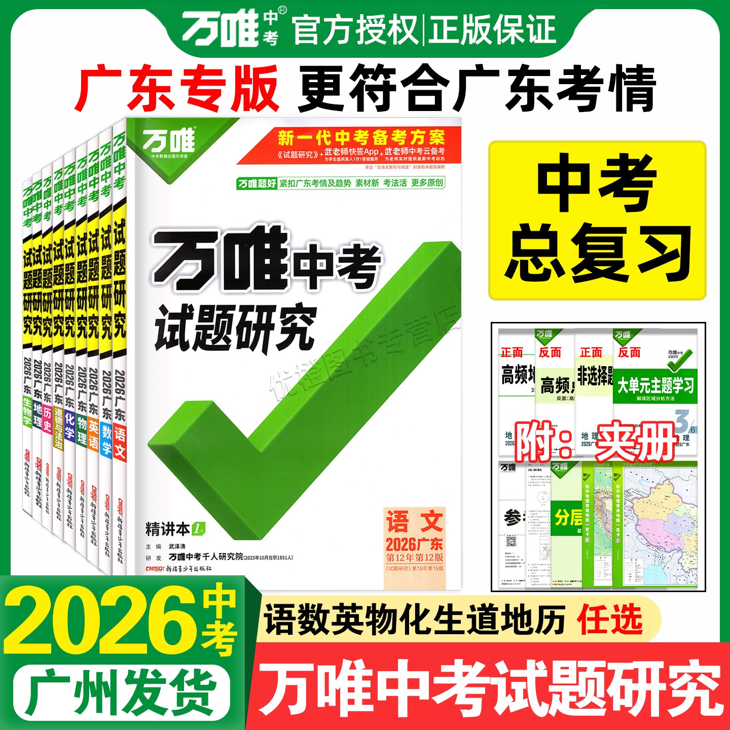 2026版万唯中考试题研究广东省版