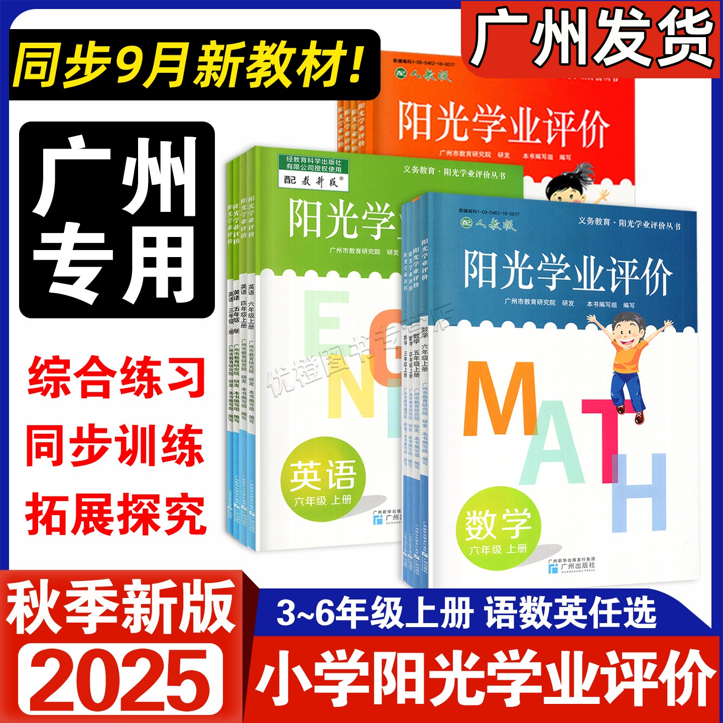 25秋阳光学业评价语数英上册现货