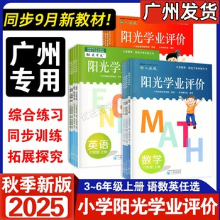 陽光學業評價 義務教育 2025秋新版 小學3456年級上下冊 配人教版 教科版 語文數學英語三年級四年級五年級六年級上冊 廣州專用版