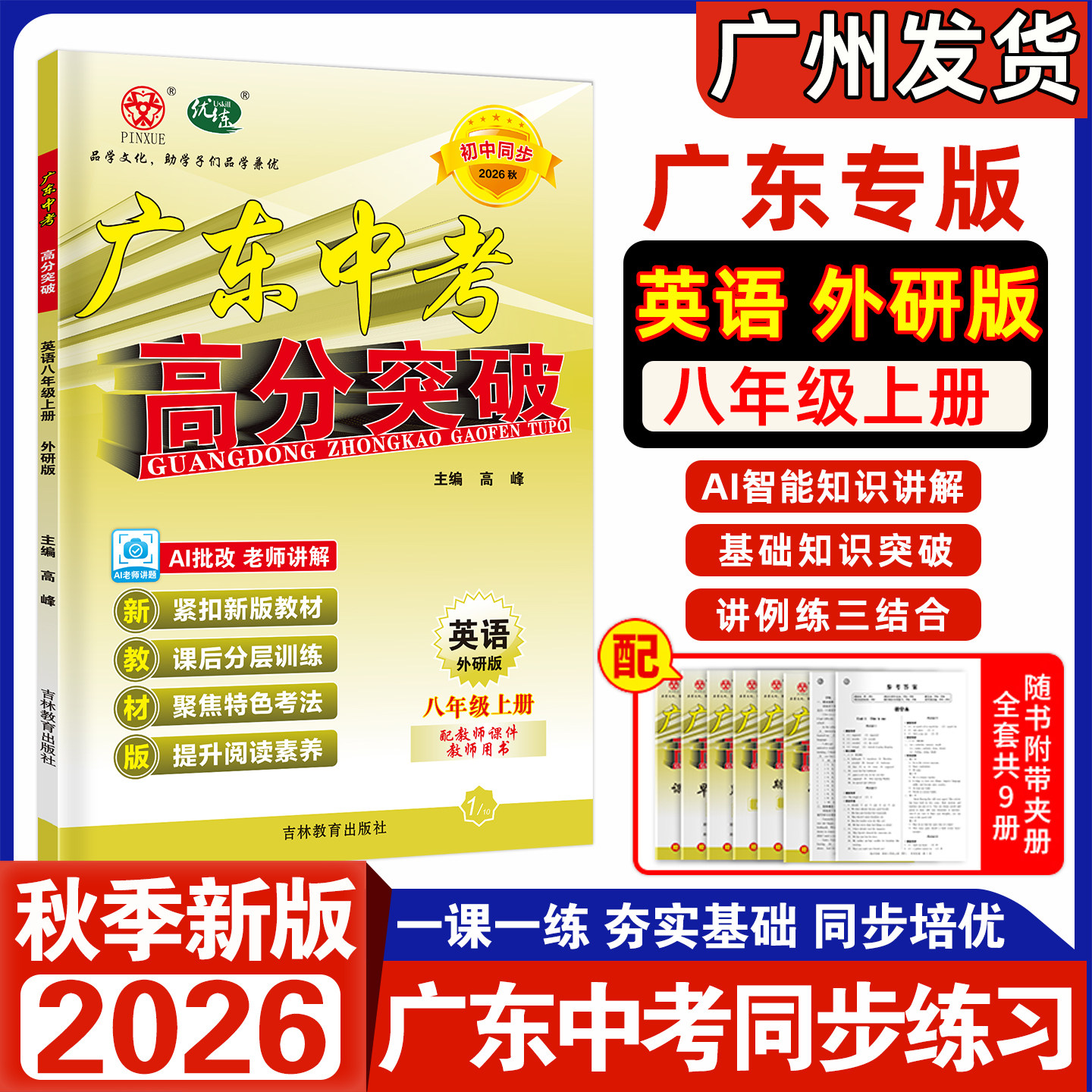 2026秋季新版 广东中考高分突破 英语八年级上册外研版WY同步新教材初中八上同步课后练习册初二8年级英语知识点专项训练单元检测