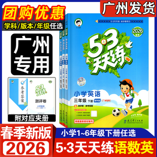 【广州专用版】2026春小学53天天练 语文数学英语 三年级四年级五六年级下册广州小学一二123456上下同步课本训练单元测评卷练习册