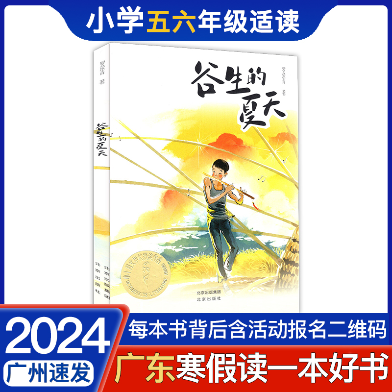 2024寒假读一本好书谷生的夏天