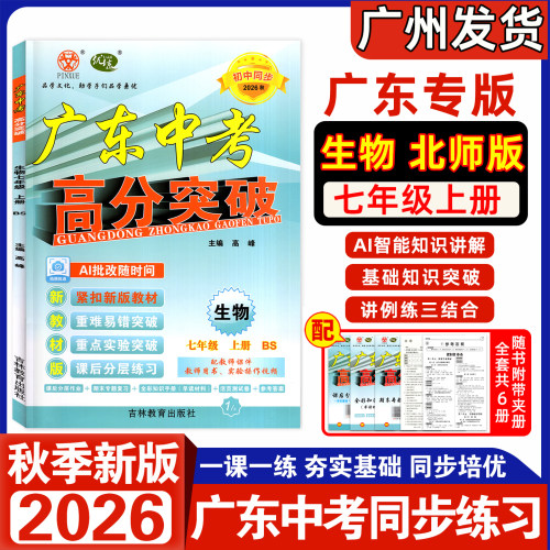 26秋广东中考高分突破生物七上BS