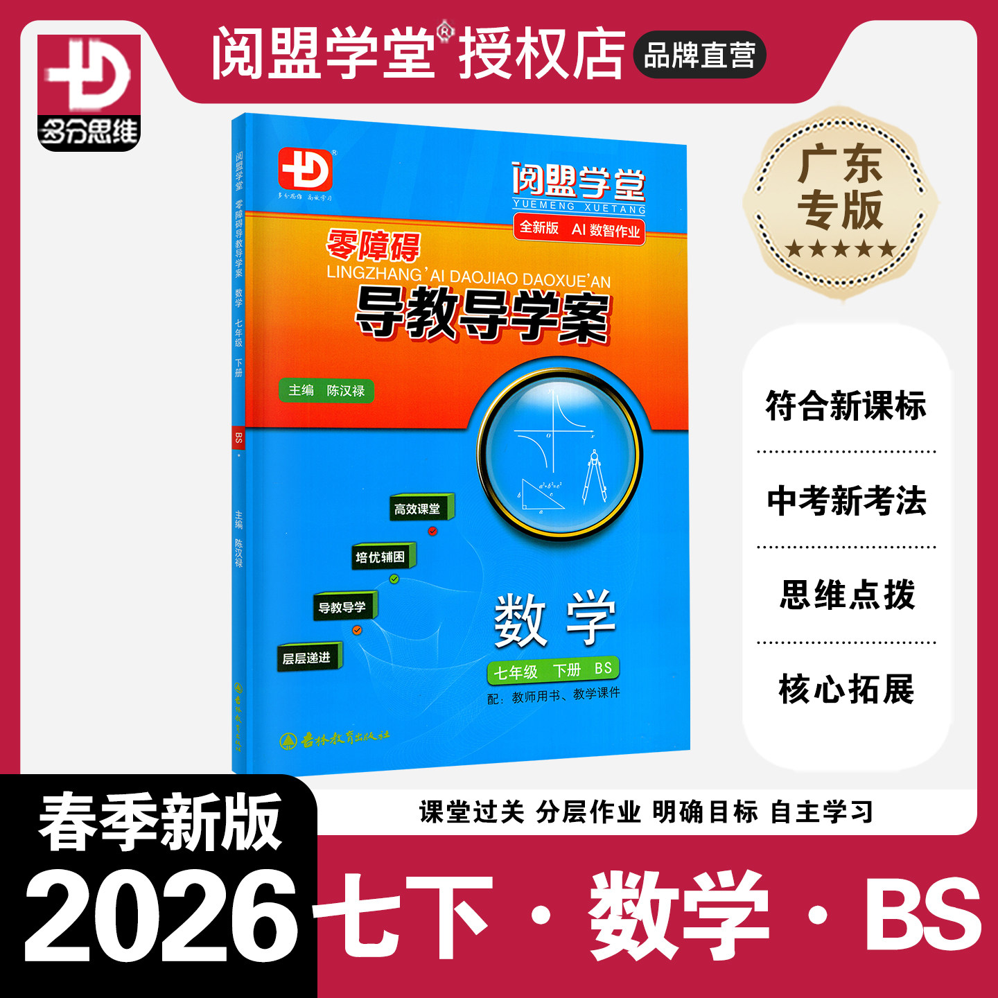 2026春新版 阅盟学堂 零障碍导教导学案 数学 七年级下册 北师版 广东专用版 初一7年级下册BS版 同步教材辅导书分层导学案