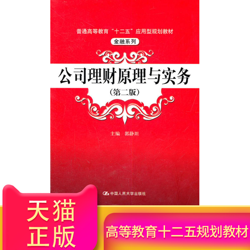 【多区域包邮】公司理财原理与实务(第2版普通高等教育十二五应用型规划教材)/金融系列 郭静坦 经济正版书籍