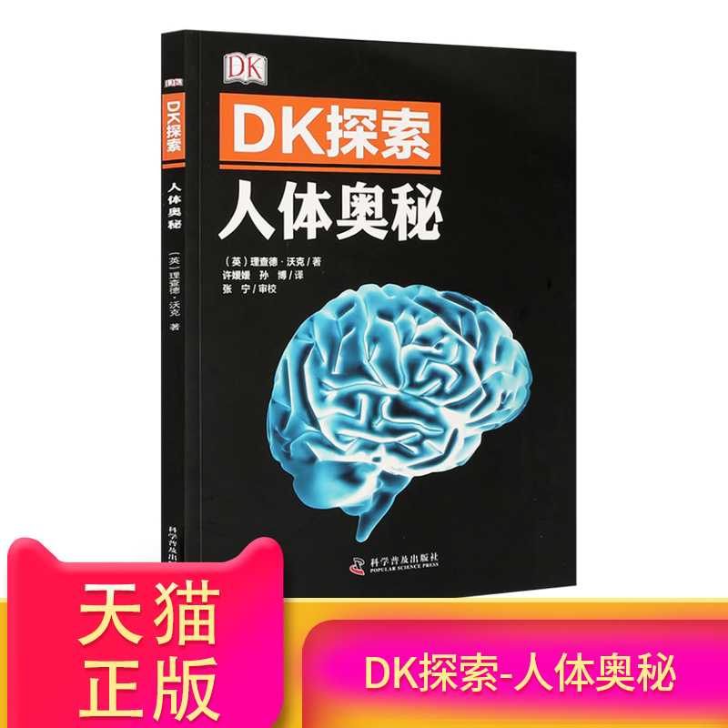 Õý°æ DK̽Ë÷-ÈËÌå°ÂÃØ 6-12ËêÉÙÄê¶ùͯ¿ÆÆÕ°Ù¿ÆÈ«Êé dk¶ùͯÈËÌå°Ù¿ÆÈ«Êé СѧÉú»ù´¡ÖªÊ¶°Ù¿ÆÈ«Êé Ê®Íò¸öΪʲô