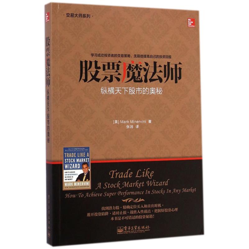 【每买3本立减¥18】股票魔法师 (美)米勒维尼(Mark Minervini) 著;张泂 译 股票投资、期货正版书籍