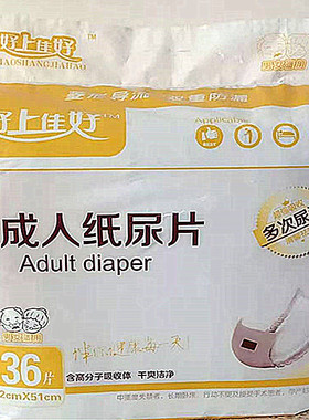 好上佳好成人纸尿片22*51cm 男女老人护理尿垫老年人 纸尿片36片