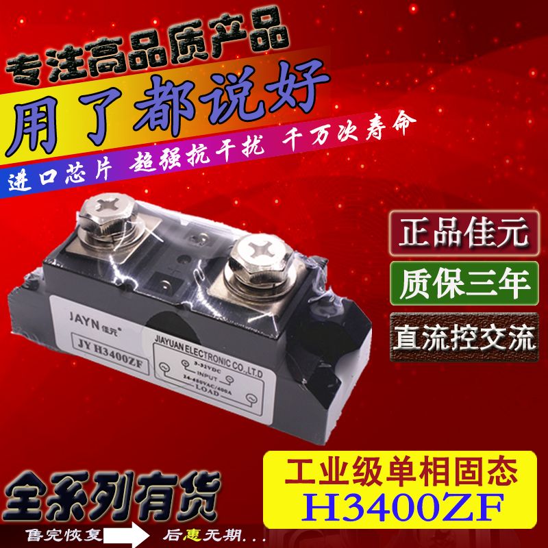 原装JAYN佳元 单相工业级固态继电器JYR H3400ZF 直流控交流 400A
