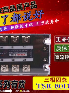 正品JAYN佳元 三相固态继电器JYR-3 TSR-80DA 80A 三相直流控交流