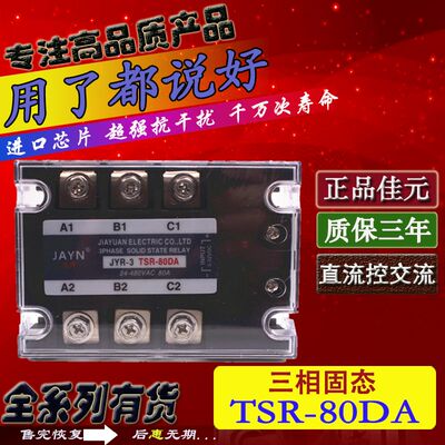正品JAYN佳元 三相固态继电器JYR-3 TSR-80DA 80A 三相直流控交流