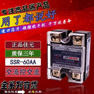 60AA 220V JYR SSR 单相固态继电器 60A 原装 交流控交流 JAYN佳元