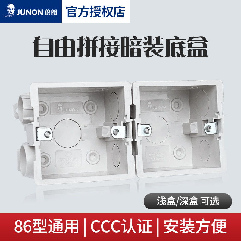 junon俊朗组合式连接盒86型开关插座暗装底盒通用布线盒入墙浅盒