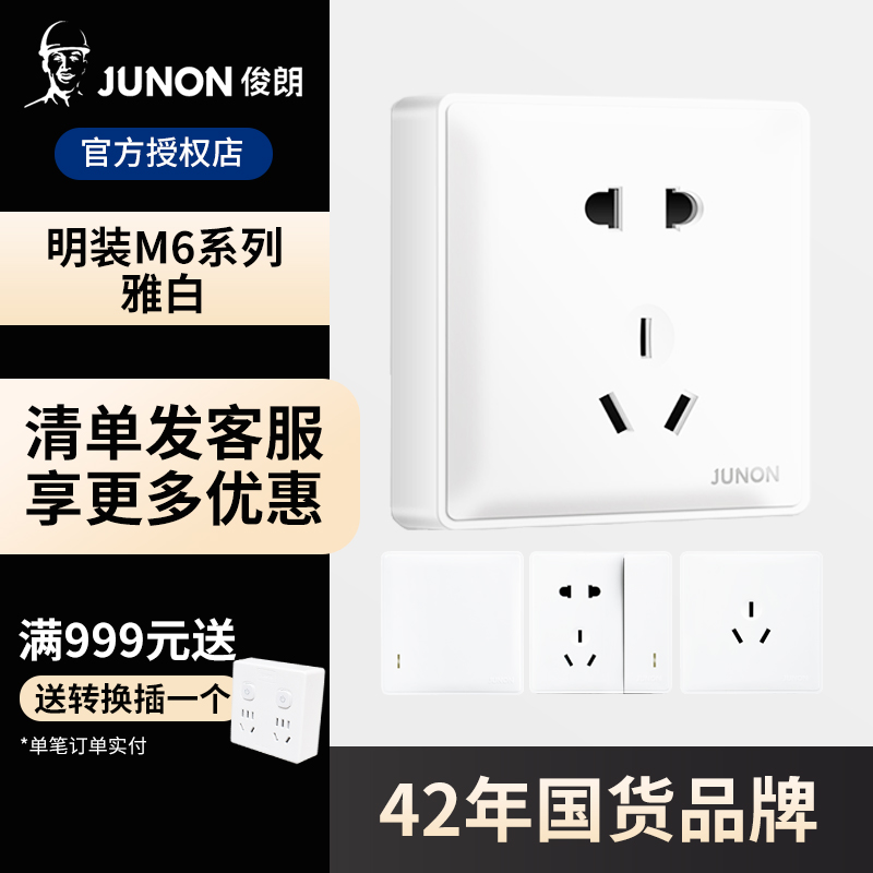 俊朗10a雅白86型明装开关插座
