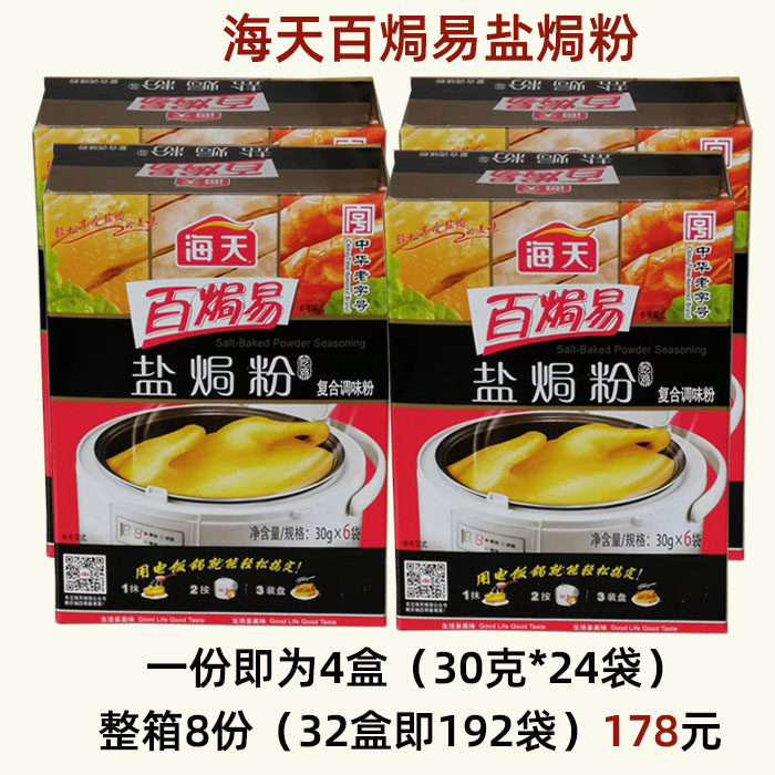 海天百焗易盐焗粉30克*24袋 盐焗鸡配料盐局鸡翅鸡爪鱼虾鸭调味料|ruв категории зерно риса/север и Юг сухих грузов/приправы, приправы/джем/салат, приправы, другие приправы - от Buy2taobao.com для оказания профессиональной услуги покупки агента Taobao