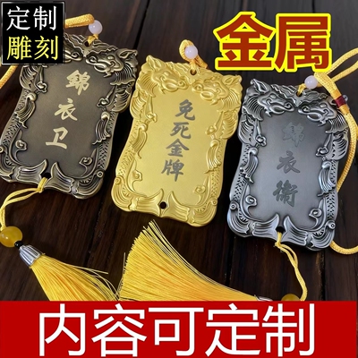 定制免死金牌雕刻北镇抚司腰牌兵符挂件表演道具挂牌锦衣卫令牌