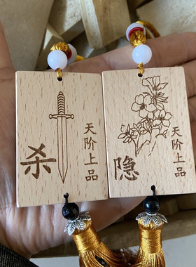 隐杀组木牌天阶上品黄阶下品周边雕刻刻图刻字挂件牌子古风礼品