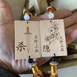 隐杀组木牌天阶上品黄阶下品周边雕刻刻图刻字挂件牌子古风礼品