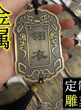 金属做旧锦衣卫腰牌令牌定制刻雕复古剧本杀道具名字LOGO定制挂件