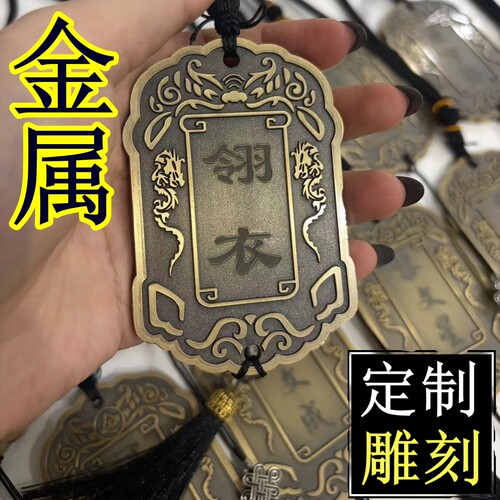 金属做旧锦衣卫腰牌令牌定制刻雕复古剧本杀道具名字LOGO定制挂件