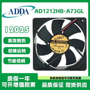 ADDA全新原装正品AD1212HB-A73GL DC12V 0.37A 12025滚珠散热风扇