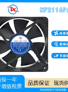 同鑫 12025HLP NF2116PAC AC110V-240V EC双电压机箱机柜散热风扇