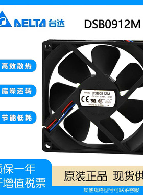 台达 DSB0912M 12V 0.19A 9CM/ 厘米 9025 双滚珠 静音 散热 风扇