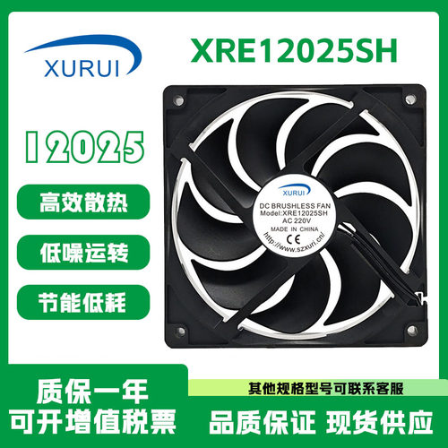 XURUIXRE12025SHAC220V12cm