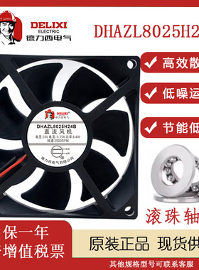 正品德力西 DHAZL8025H24B 24V 0.7A 8CM变频器机柜冰柜散热风扇