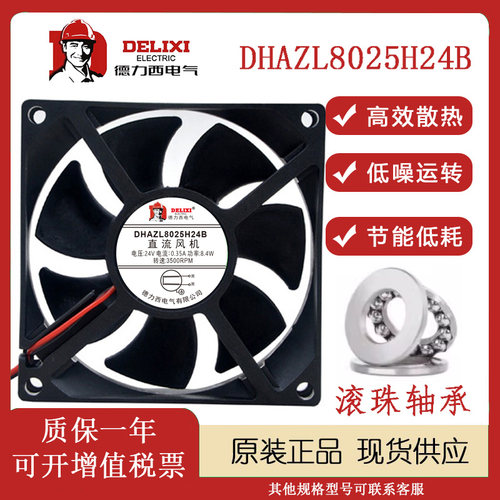 德力西DHAZL8025H24B24V风扇