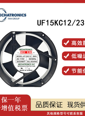 原装台湾Mechatronics UF15KC12/23 BTH/BWH风机17255 115V/230V