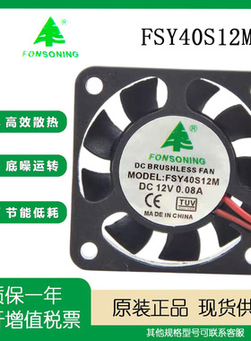 4CM主板DIY风扇 FSY40S12M直流轴流小风扇40*40*10mm12V 0.08A