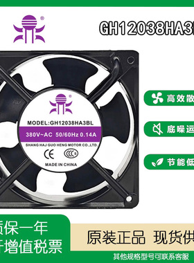 全新国横鼎牌 GH12038HA3BL 380V 12038 电气盘柜机柜散热风扇