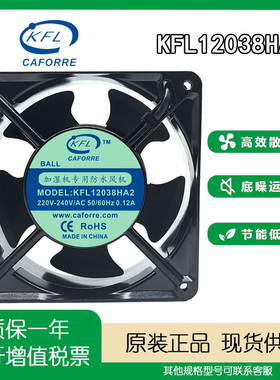 全新正品电机12CM KFL12038HA2 220V 0.12A 加湿机专用防水风机