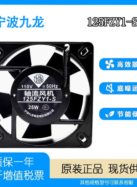 宁波九龙 轴流风机125FZY1-S 110/220V 50Hz 13532 机柜 散热风扇