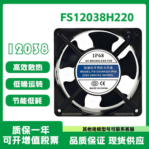 12038220VIP68风扇FS12038H220