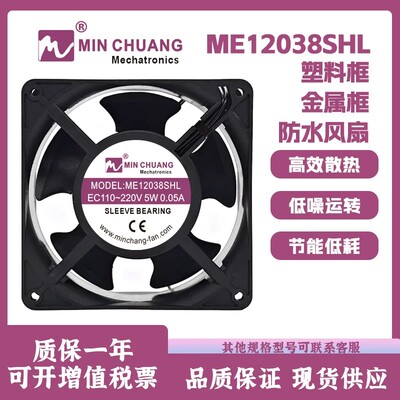 节能ME12038SHL110V~220V风扇