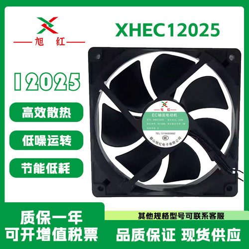 旭红XHEC12025220V5W散热风扇